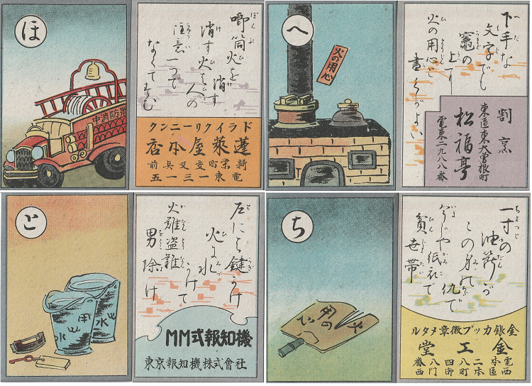写真:東山消防組作成配布・消防歌留多「ほ」「へ」「と」「ち」
