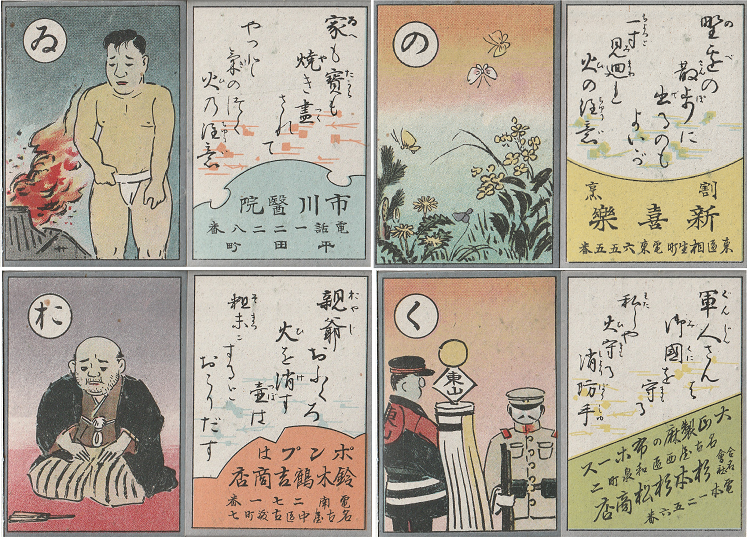 写真:東山消防組作成配布・消防歌留多「い」「の」「お」「く」