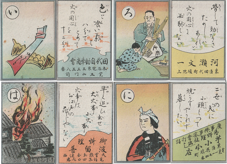 写真:東山消防組作成配布・消防歌留多「い」「ろ」「は」「に」