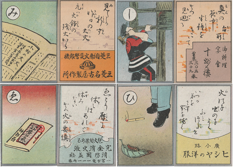 写真:東山消防組作成配布・消防歌留多「み」「し」「え」「ひ」