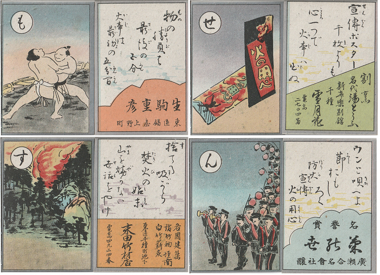 写真:東山消防組作成配布・消防歌留多「も」「せ」「す」「ん」