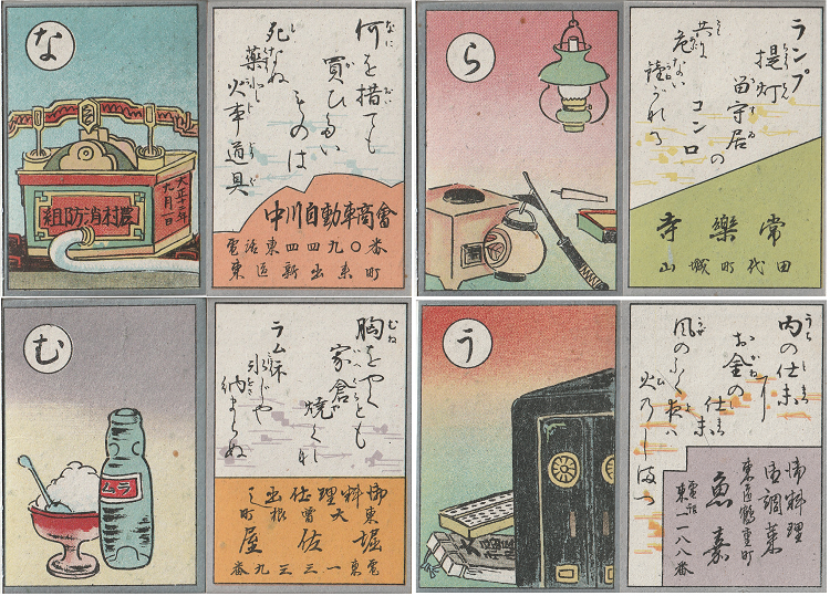 写真:東山消防組作成配布・消防歌留多「な」「ら」「む」「う」