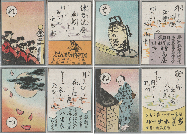 写真:東山消防組作成配布・消防歌留多「れ」「そ」「つ」「ね」