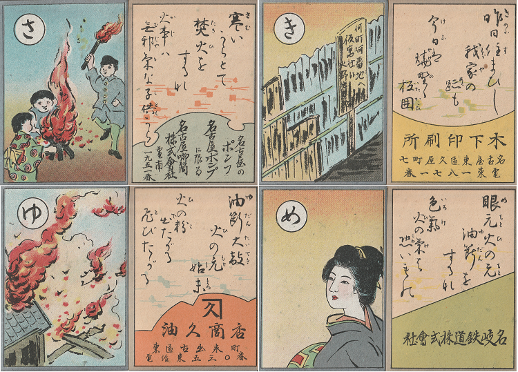 写真:東山消防組作成配布・消防歌留多「さ」「き」「ゆ」「め」