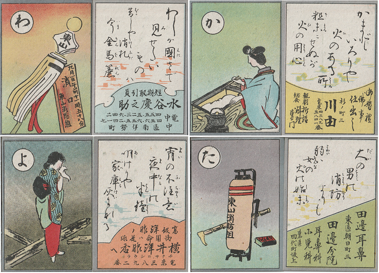 写真:東山消防組作成配布・消防歌留多「わ」「か」「よ」「た」