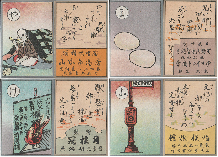 写真:東山消防組作成配布・消防歌留多「や」「ま」「け」「ふ」