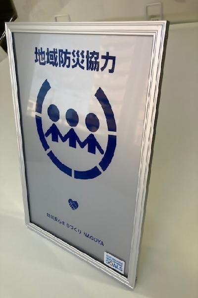 写真:地域防災協力事業所の表示証