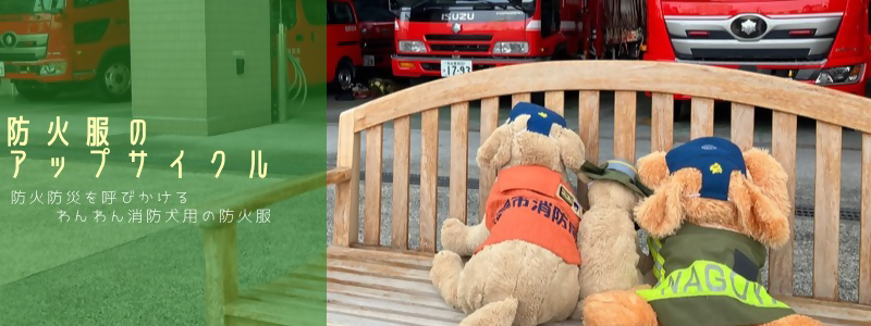 犬用防火服を着た犬のぬいぐるみ写真