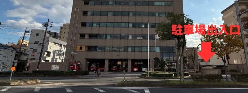 消防署駐車場出入口の位置写真