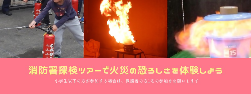 消防署探検ツアーの写真バナー