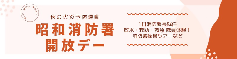 イラスト:消防署開放デーの案内のバナー