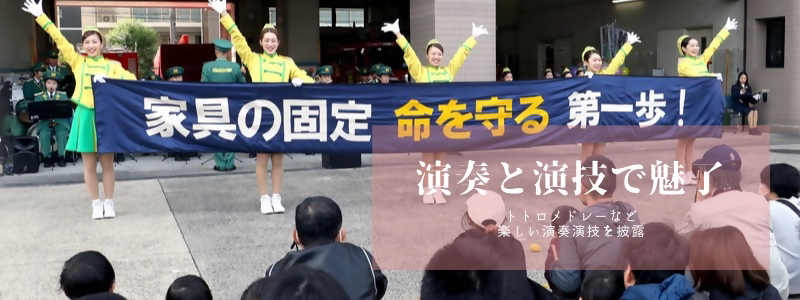 ポッカレモン消防音楽隊写真