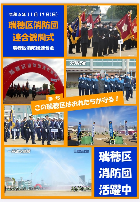 写真:瑞穂区消防団連合観閲式の様子