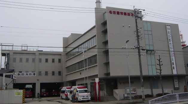 熱田消防署の写真