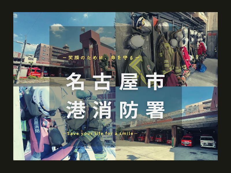 写真:名古屋市港消防署 笑顔のために、命を守る