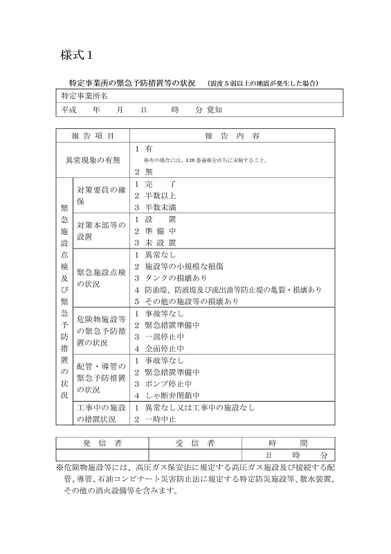 写真:様式1特定事業所の緊急予防措置