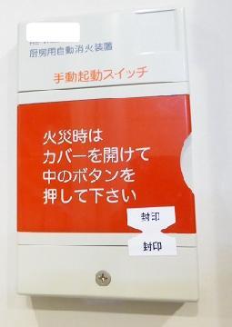 フード消火装置起動ボタンの写真