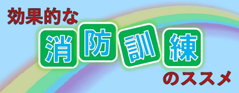 イラスト:効果的な消防訓練のすすめタイトル