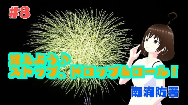 動画サムネイル：覚えよう　ストップ、ドロップ＆ロール！