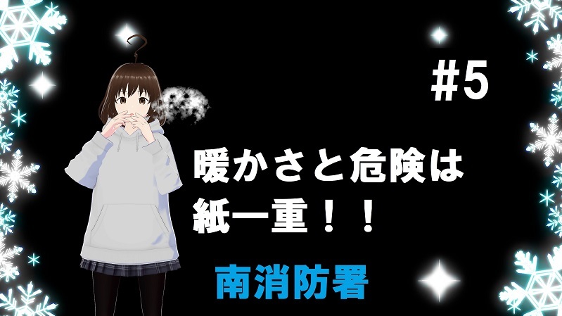 動画サムネイル：暖かさと危険は紙一重！！