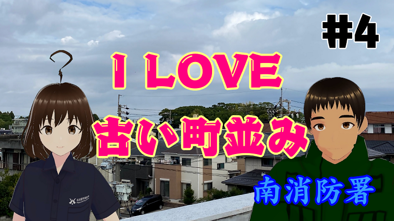 動画サムネイル：I LOVE 古い町並み