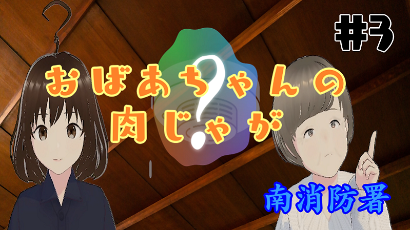 動画サムネイル：おばあちゃんの肉じゃが