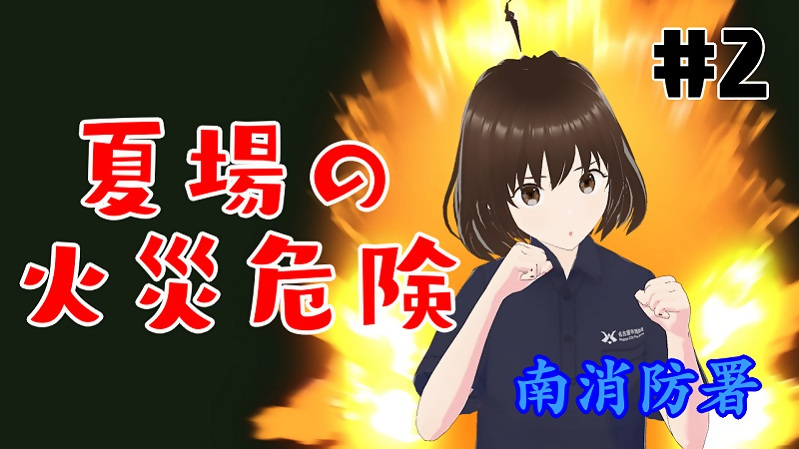 動画サムネイル：夏場の火災危険？！