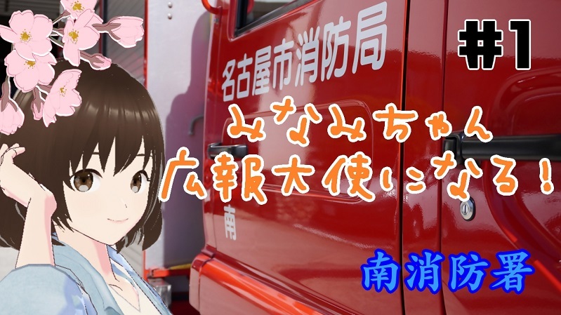 動画サムネイル：YouTube　みなみちゃん広報大使になる！