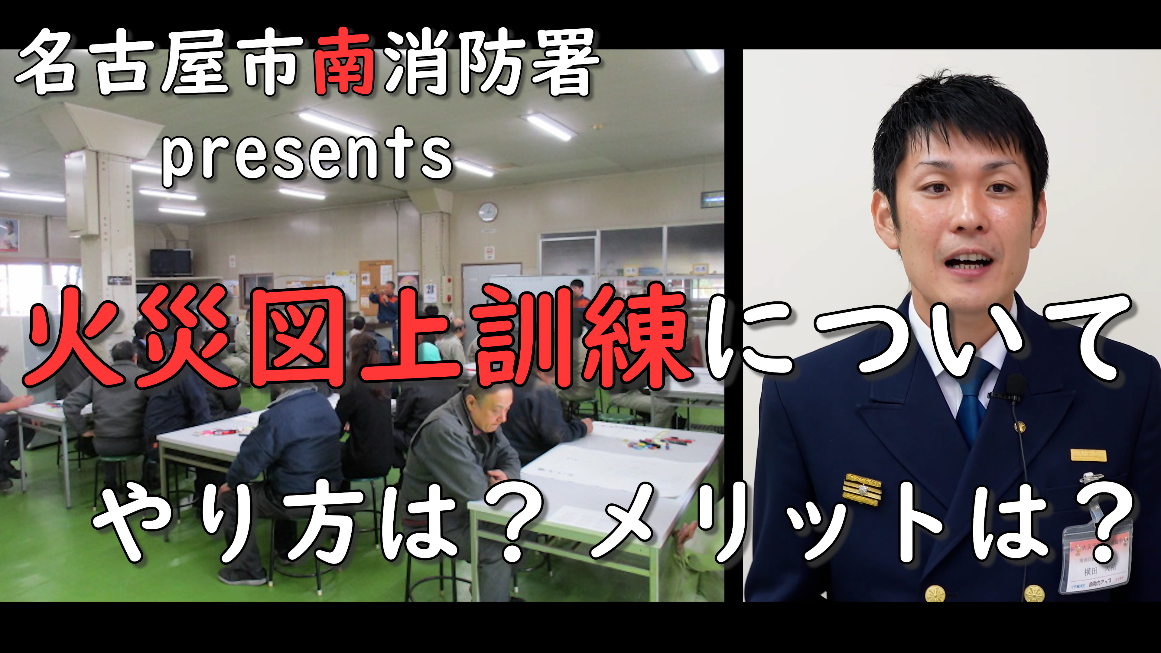 動画サムネイル：火災図上訓練について【説明編　－やり方は？メリットは？－】