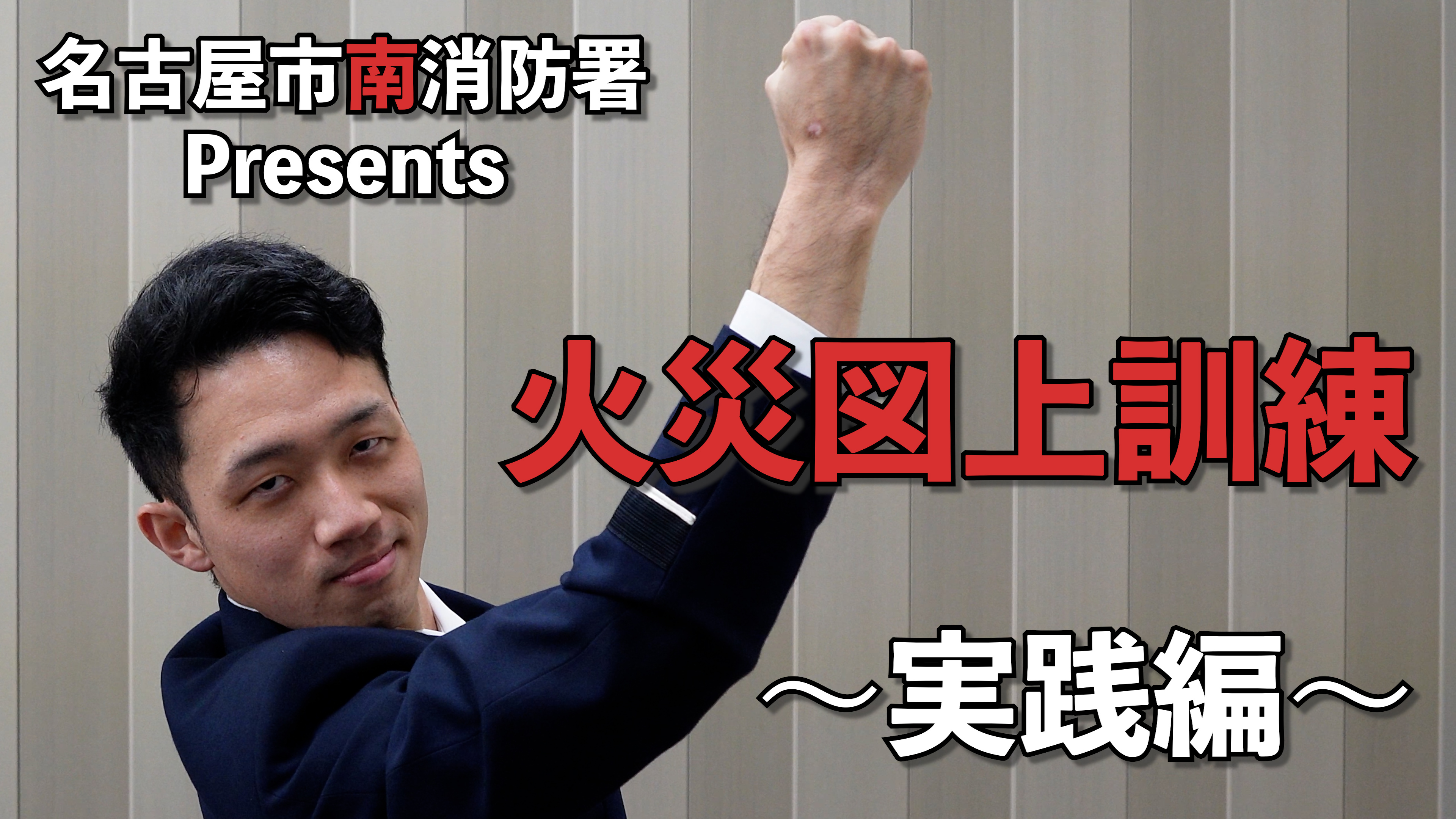 動画サムネイル：火災図上訓練について【実践編】