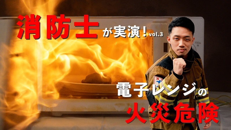 動画サムネイル：電子レンジの火災危険　チャレンジハマちゃん　第三弾