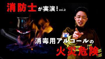 動画サムネイル：消毒用アルコールの火災危険　チャレンジハマちゃん　第二弾