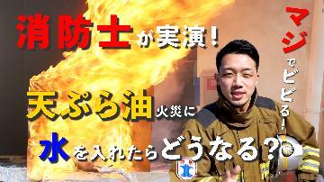 動画サムネイル：天ぷら油火災　チャレンジハマちゃん　第一弾