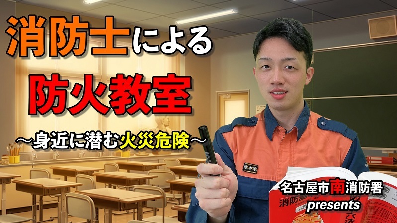 動画サムネイル：Youtube　消防士による防火教室（小学生向け）身近に潜む火災危険