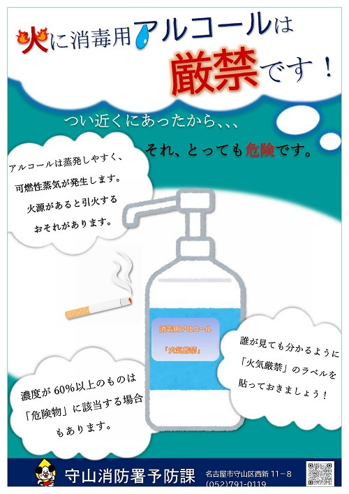 写真:火に消毒用アルコール厳禁リーフレット