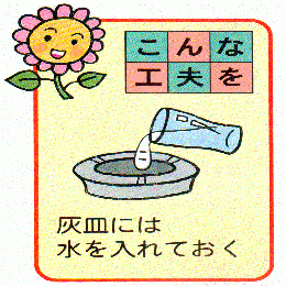 灰皿に水を入れるイラスト