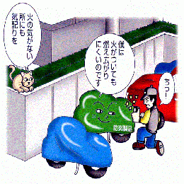 ボディカバー放火のイラスト