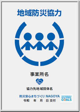 写真：地域防災協力事業所表示証