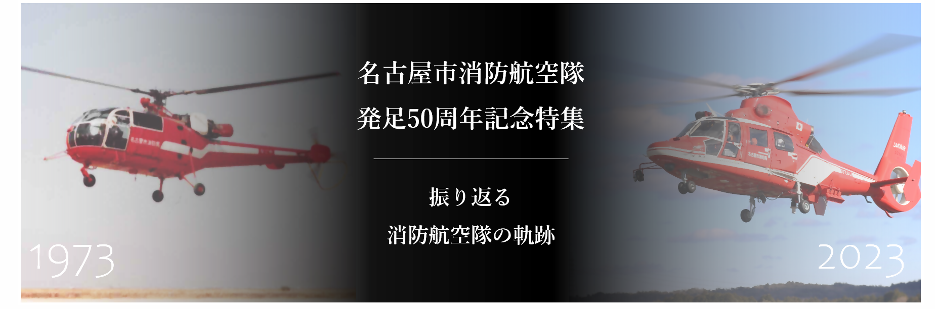 名古屋市消防航空隊 発足50周年記念特集 振り返る消防航空隊の軌跡