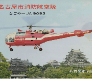 表紙の写真:消防航空隊パンフレット(制作年不明)