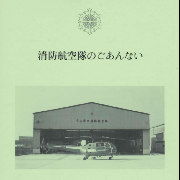 表紙の写真:消防航空隊パンフレット1(昭和56年制作)