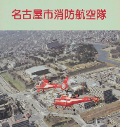 表紙の写真:消防航空隊パンフレット2(昭和56年制作)