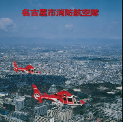 表紙の写真:消防航空隊パンフレット(平成10年制作)