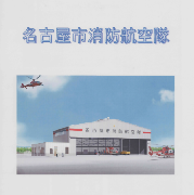 表紙の写真:消防航空隊パンフレット(平成19年制作)