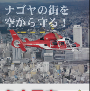 表紙の写真:消防航空隊パンフレット(平成27年制作)