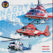 表紙の写真:消防航空隊パンフレット(令和4年制作)