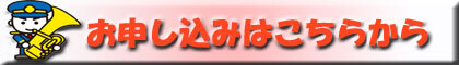 お申し込みはこちらから