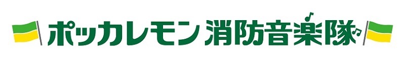 イラスト:ポッカレモン消防音楽隊ロゴ1