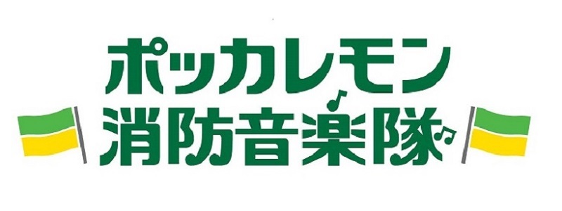 イラスト:ポッカレモン消防音楽隊ロゴ2