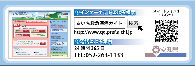写真:あいち救急医療ガイドの紹介